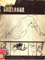 吴长江人体素描选   1986  PDF电子版封面  8373·662  吴长江绘 
