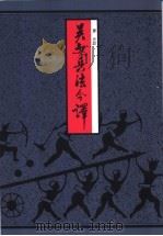 吴起兵法今译 1982 PDF电子版封面 9622311008 齐光注