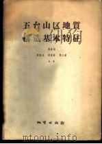 五台山区地质构造基本特征 1957 PDF电子版封面 13038·146 马杏垣,蒋荫昌等著