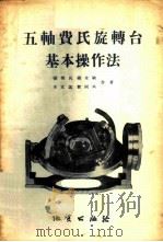 五轴费氏旋转台基本操作法 1956 PDF电子版封面 15038·252 张保民等著