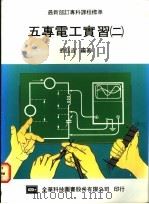 五专电工实习 2 1975 PDF电子版封面 翁弘吉编著