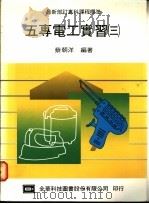 五专电工实习 3 1975 PDF电子版封面 蔡朝洋编著