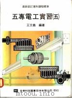 五专电工实习 5 1976 PDF电子版封面 王文义编著