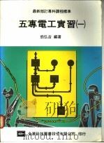 五专电工实习 1 1976 PDF电子版封面 翁弘吉编著