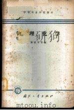 物理化学 1966 PDF电子版封面 K15034·1045 廖显华等编