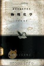 物理化学 1965 PDF电子版封面 K15165·3968 丁培墉编著