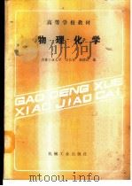 物理化学 1988 PDF电子版封面 7111002318 吉林工业大学,吴长春,郝德庆编