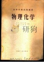 物理化学 1980 PDF电子版封面 15033·4851 吉林工业大学,吉林工学院合编