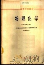 物理化学 1961 PDF电子版封面 K13010·1192 刘云浦等修订