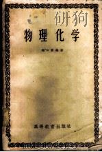 物理化学 1959 PDF电子版封面 13010·589 尚仰震编著