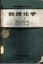 物理化学 下 1961 PDF电子版封面 150630744 浙江化工学院等编;浙江化工学院修订