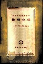 物理化学 1960 PDF电子版封面 15033·2111 山东工学院化学教研室编