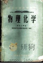 物理化学 1959 PDF电子版封面 15062·2013 东北工学院物理化学及冶金原理教研室编著