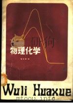 物理化学 1987 PDF电子版封面 7560500153 韩世纲编