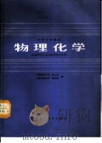 物理化学 机械热加工及金属材料专业用 1988 PDF电子版封面 7532304612 大连理工大学,程兰征,上海交通大学,章燕豪编