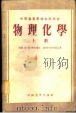 物理化学 上 1954 PDF电子版封面 (苏联)依·弗·费杜洛夫,依·阿·吉列也夫著;抚顺石油学校教