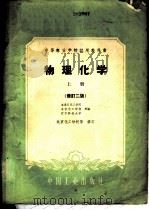 物理化学 上 1958 PDF电子版封面 15165·193 乌溪江化工学院,北京化工学校;辽宁科技大学编