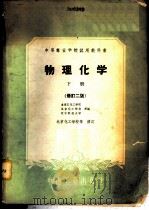 物理化学 下 1959 PDF电子版封面 15165·194 乌溪江化工学院,北京化工学校;辽宁科技大学编