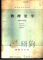 物理化学 岩矿分析专业 1980 PDF电子版封面 15038·教91 武汉地质学院,长春地质学院,成都地质学院编
