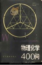 物理化学400问 1985 PDF电子版封面 7371·3 车荫昌,刘长俊编著