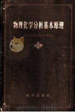 物理化学分析基本原理 第一册（1958.09 PDF版）