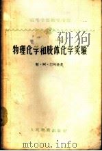 物理化学和胶体化学实验 1953 PDF电子版封面 13010·783 (苏)巴列金,С.А.著;姚允斌译