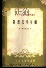 物理化学基础 1961 PDF电子版封面 15165·200 鞍山钢铁学院主编