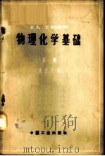 物理化学基础 （下册）（ PDF版）