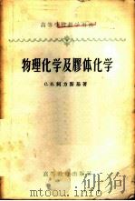 物理化学及胶体化学 1958 PDF电子版封面 13010·470 (苏)阿方斯基(С.И.Афонский)著;周念祖等译