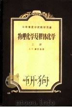 物理化学及胶体化学 上 1954 PDF电子版封面 13010·135 А.Г.库里曼著;周念祖等译