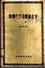 物理化学及胶体化学  （下册）（1959年09月第1版 PDF版）