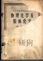 物理化学及胶体化学 下 1961 PDF电子版封面 13144·120 尚仰震编著