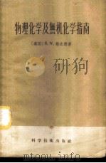 物理化学及无机化学指南 1958 PDF电子版封面 13119·129 (美)斯达德(R.W.Stott)著;鲍银堂译