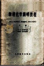 物理化学简明教程  上   1959  PDF电子版封面  K13010·709  Б.А.基列耶夫著；张志炳，殷恭宽等译 