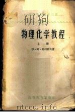 物理化学教程 上 1959 PDF电子版封面 13010·709 华·阿·基列耶夫著;张志炳,殷恭宽等译