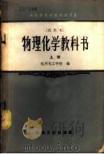 物理化学教科书 试用本 上 1958 PDF电子版封面 15063·0325 杭州化工学校编
