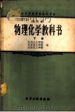 物理化学教科书 试用本 下 1959 PDF电子版封面 15063·0521 杭州化工学校等编