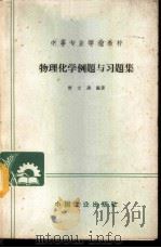 物理化学例题与习题集 1965 PDF电子版封面 K15165·3726 樊文涛编著