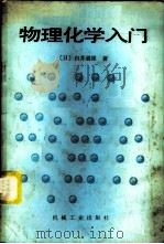 物理化学入门 1985 PDF电子版封面 15033·6034 (日)白井道雄著;郝德庆译