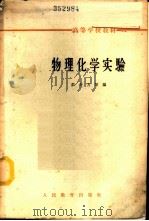物理化学实验 1963 PDF电子版封面 K13010·1110 彭少方等编