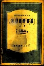 物理化学实验 1954 PDF电子版封面 13010·63 (苏)伏洛勃约夫(Н.К.Воробьев)等著;商燮尔译