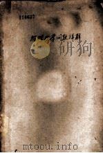 物理化学问题详解 1937 PDF电子版封面 马仁堪编著