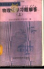 物理化学习题解 1988 PDF电子版封面 7538401253 吉林大学物理化学教研室编