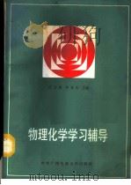 物理化学学习辅导 1987 PDF电子版封面 7304000279 庄公惠,李竟庆主编