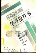 物理化学学习指导书   1986  PDF电子版封面  7088·1281  栾茀著 