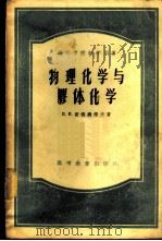 物理化学与胶体化学（1956年04月第1版 PDF版）