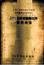 物理化学与胶体化学实习指导 1954年07月第1版 PDF电子版封面 П.П.米特罗凡诺夫著 郑仁风 彭慈真译