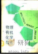 物理有机化学导论 1989 PDF电子版封面 7561101627 袁履冰编著