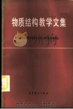 物质结构教学文集 1983 PDF电子版封面 13010·0900 理科化学教材编审委员会物质结构编审组选编