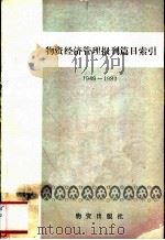 物资经济管理报刊篇目索引 1982 PDF电子版封面 4254·036 赵明立,任小苏编